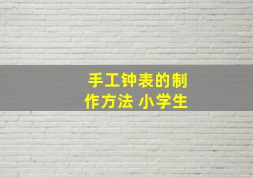 手工钟表的制作方法 小学生